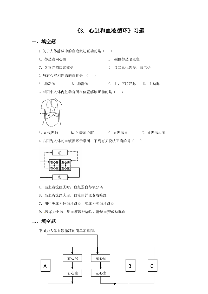 五年级上科学一课一练《3.+心脏和血液循环》习题2苏教版（三起）.doc_第1页