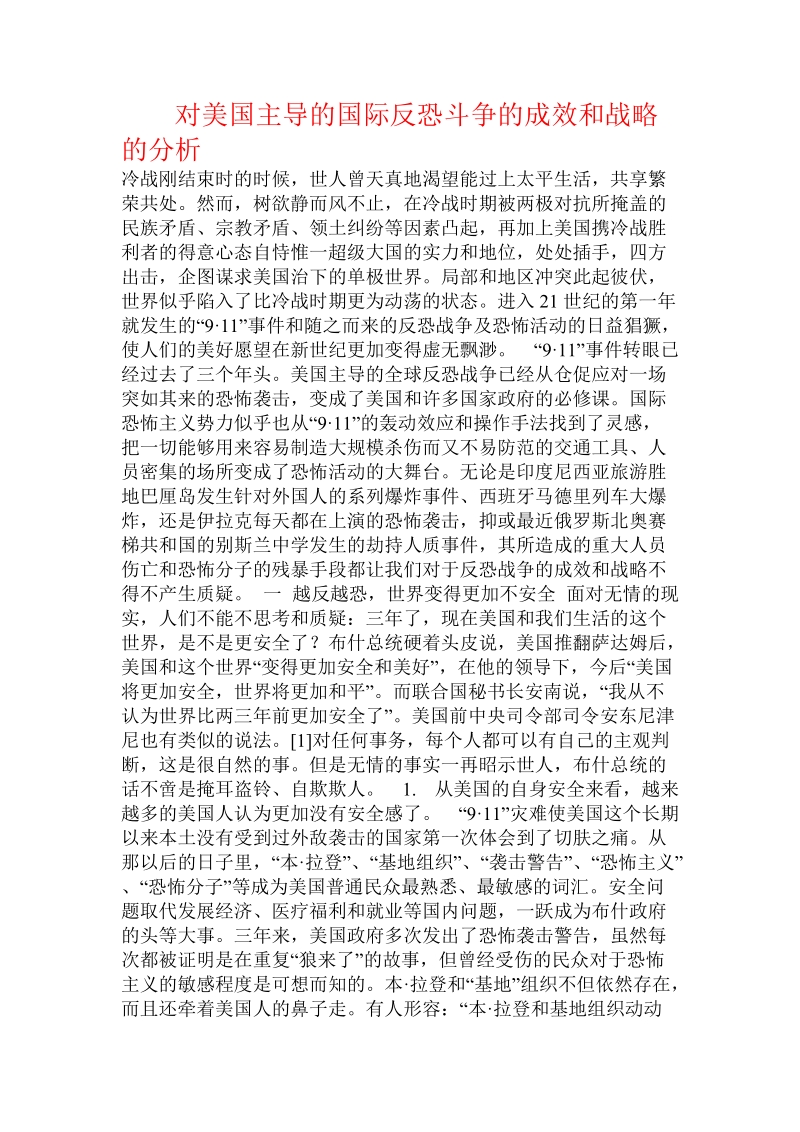 对美国主导的国际反恐斗争的成效和战略的分析  .doc.doc_第1页