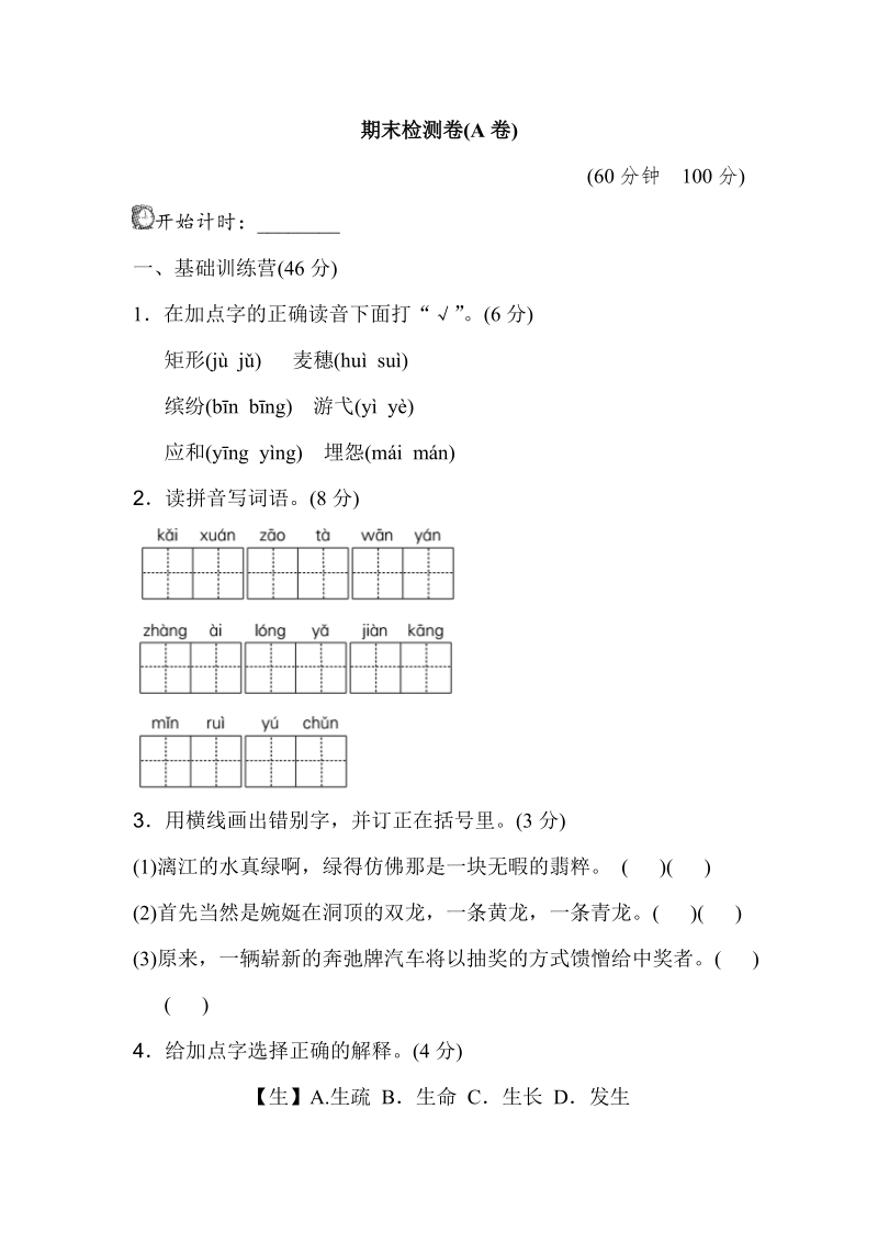 四年级下语文期末试题期末测试卷（a卷）人教新课标.doc_第1页