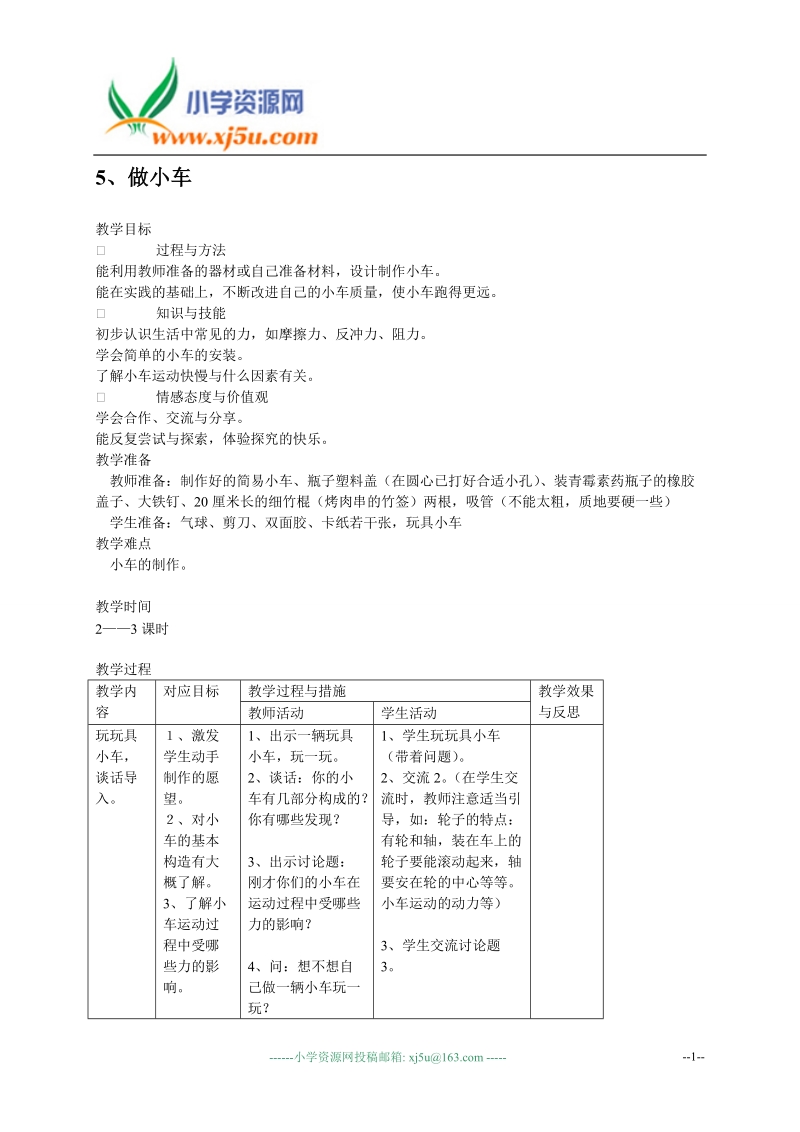 （苏教版）四年级科学下册教案 做小车.doc_第1页