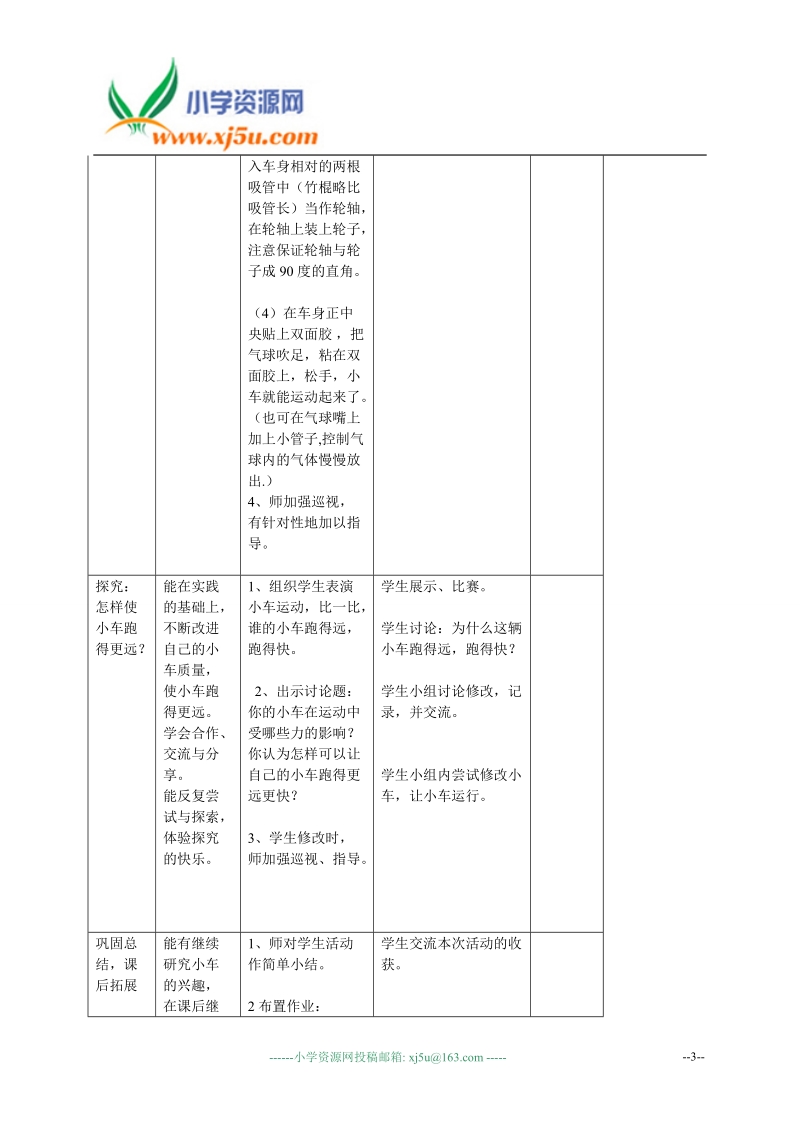 （苏教版）四年级科学下册教案 做小车.doc_第3页