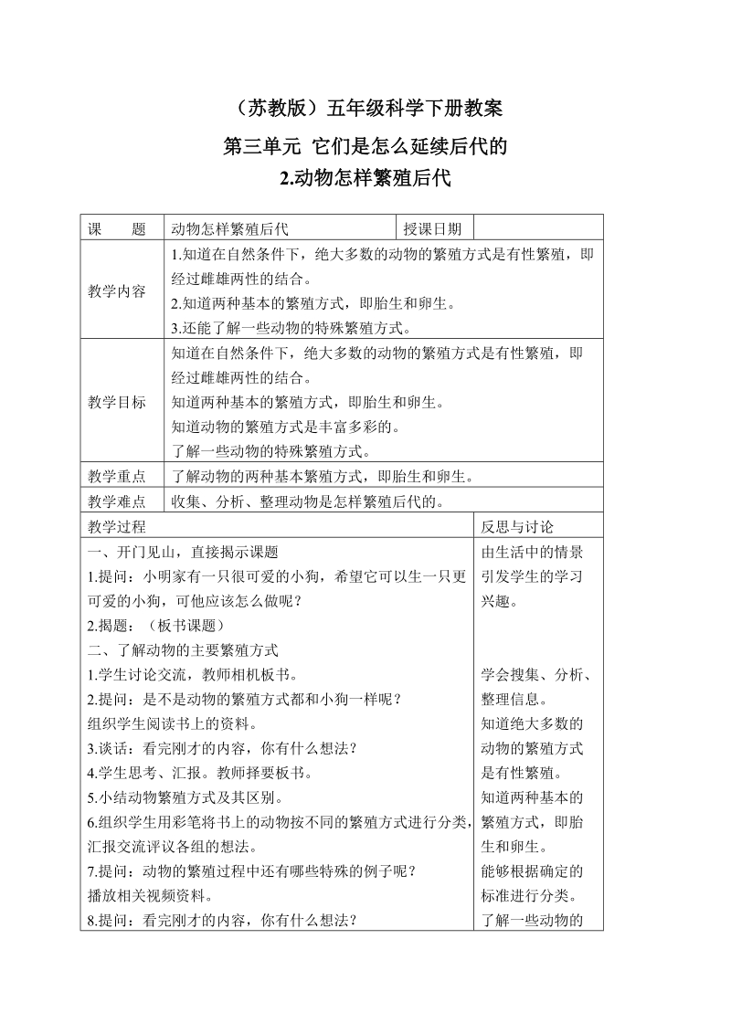 五年级下科学教案（苏教版）五年级科学下册教案+动物怎样繁殖后代+3苏教版（三起）.doc_第1页