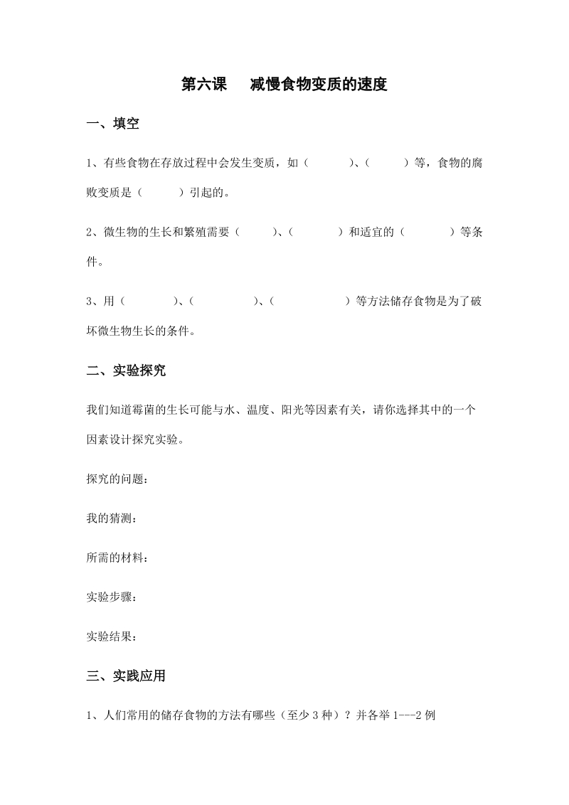 四年级下科学一课一练3.第六课   减慢食物变质的速度x教科版（三起）.docx_第1页