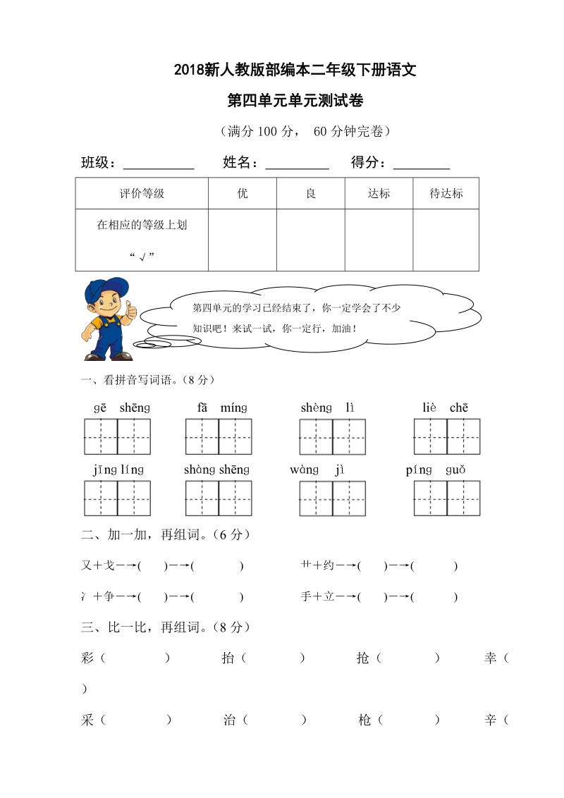 二年级下语文单元测试2018新人教版部编本二年级下册语文第四单元单元测试卷人教版（2016部编版）.doc_第1页