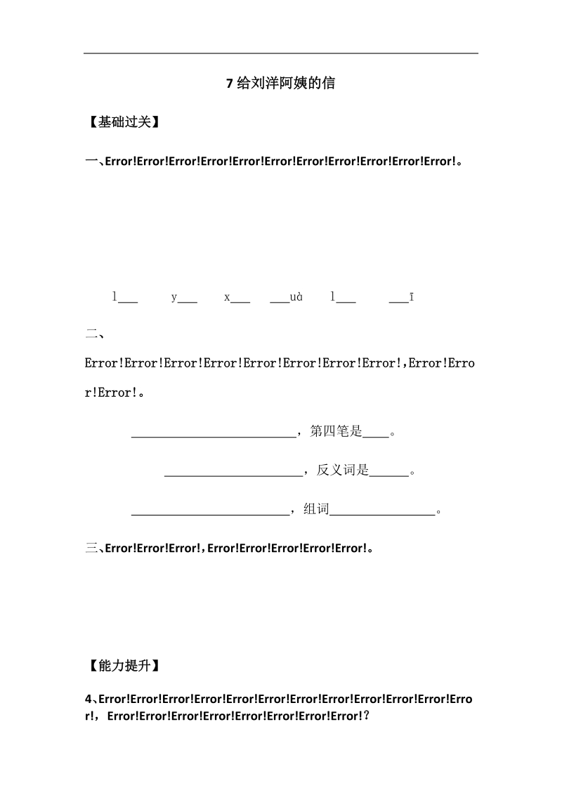 一年级上语文一课一练一年级上册语文同步练习－课文（三）－7给刘洋阿姨的信｜苏教版（2016）（含答案）苏教版（2016秋）.doc_第1页