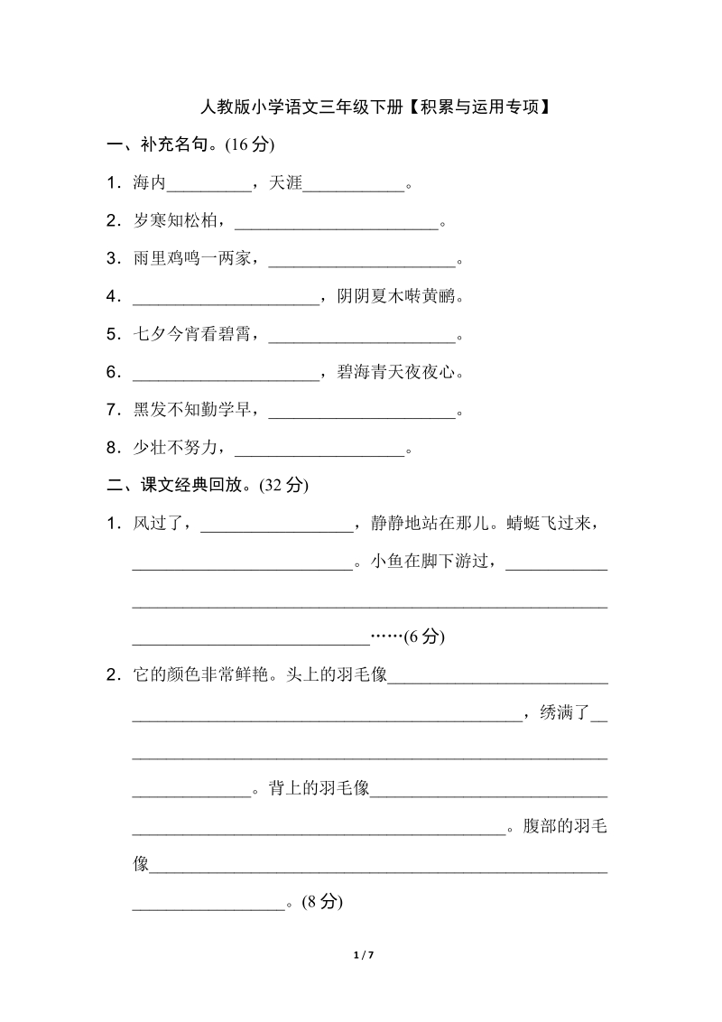 三年级下语文教学素材人教版小学语文三年级下册【积累与运用专项】人教新课标.doc_第1页