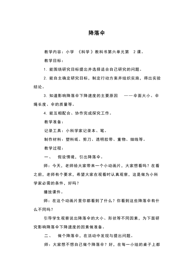 四年级下科学教案《降落伞》教案1苏教版（三起）.doc_第1页