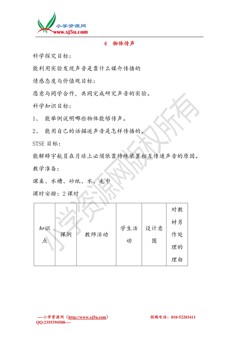 小学（ 翼教版）三年级科学下册 第2单元 4《物体传声》教案2.doc_第1页