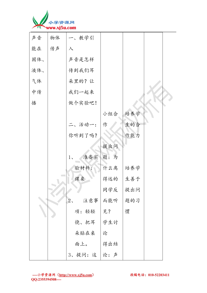 小学（ 翼教版）三年级科学下册 第2单元 4《物体传声》教案2.doc_第2页