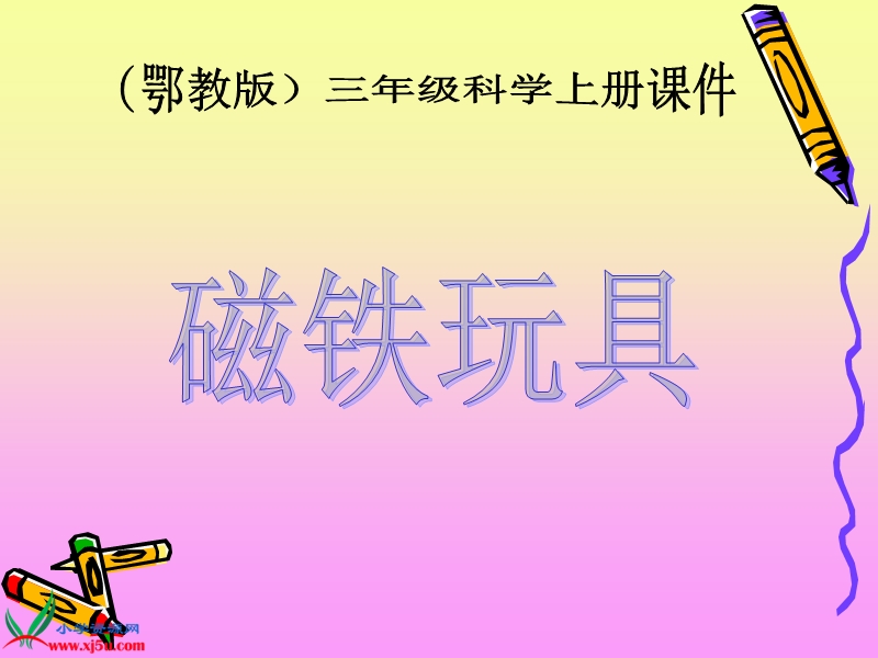 （鄂教版）三年级科学上册课件 磁铁玩具 1.ppt_第1页