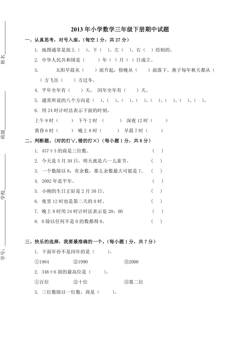 三年级下语文期中试题2013年小学数学三年级下册期中试题人教新课标.doc_第1页