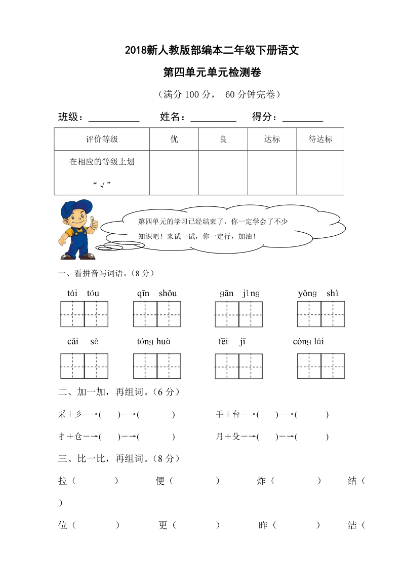 二年级下语文单元测试2018新人教版部编本二年级下册语文第四单元单元检测卷人教版（2016部编版）.doc_第1页