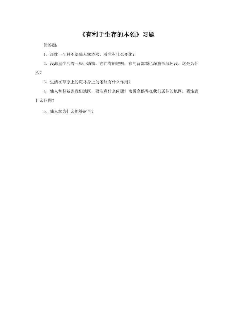 六年级下科学一课一练《2.+有利于生存的本领》习题2苏教版（三起）.doc_第1页