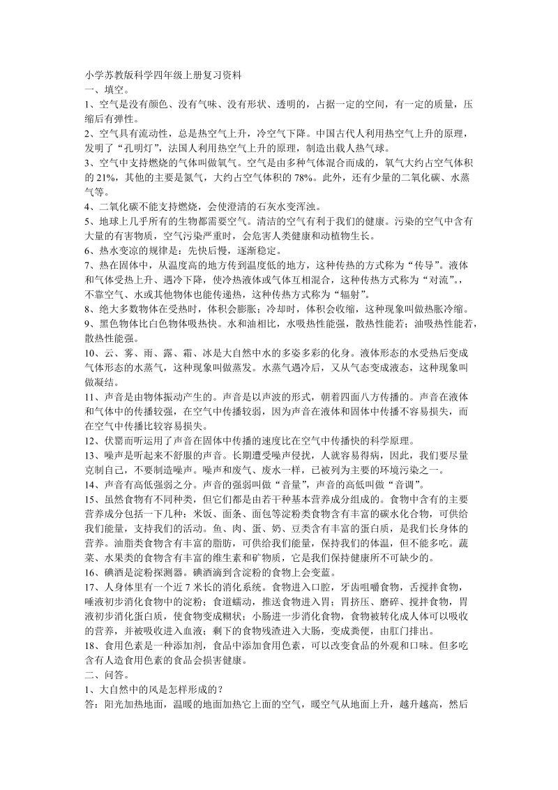 四年级上科学一课一练小学苏教版科学四年级上册复习资料苏教版（三起）.doc_第1页