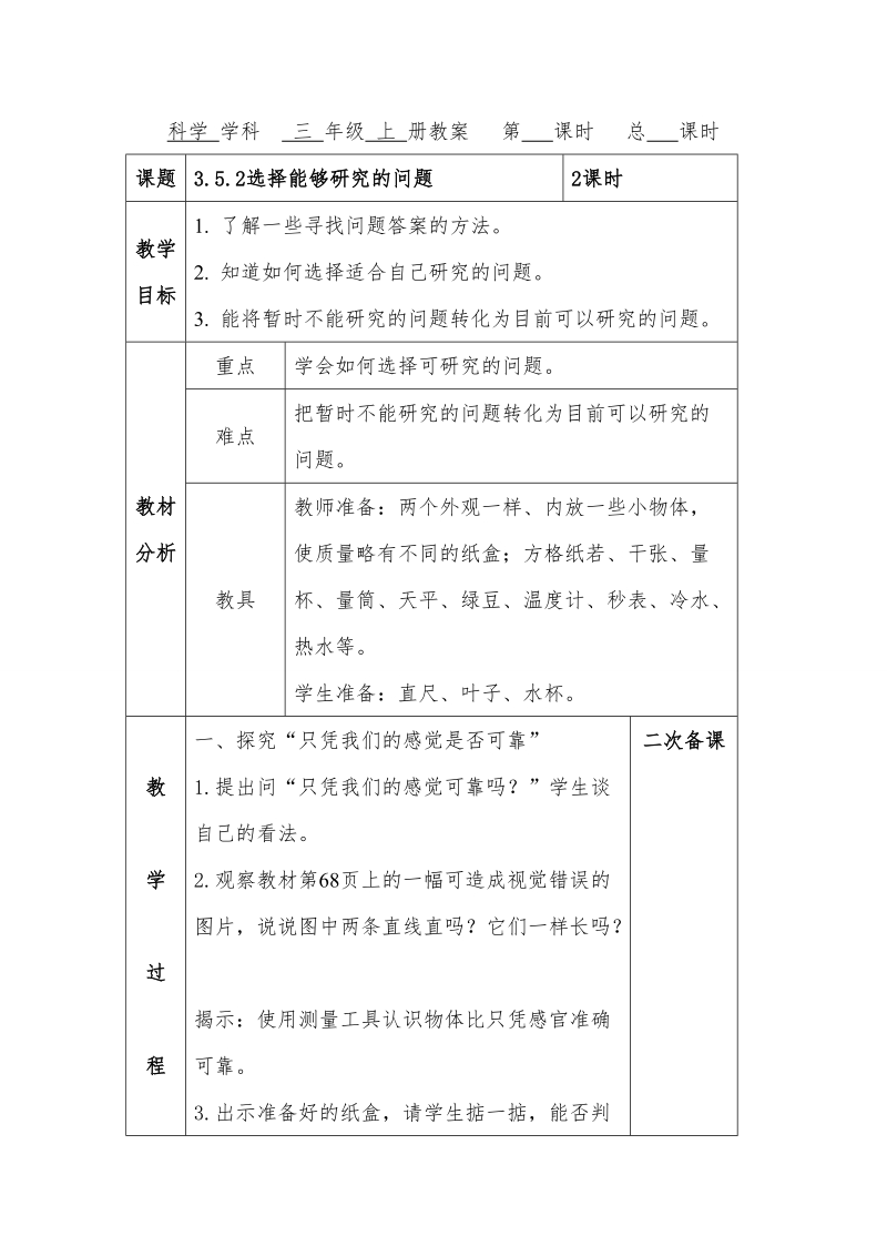 三年级上科学学案科学111苏教版（三起）.doc_第1页