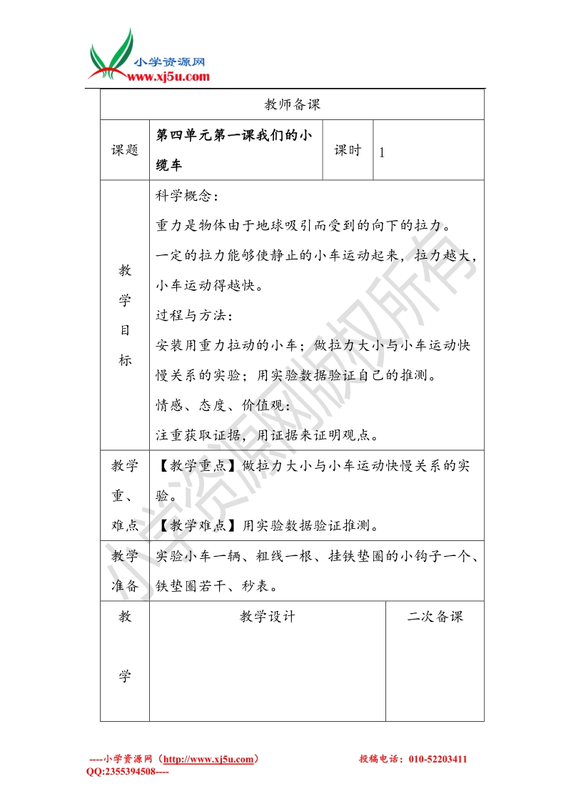 2017秋（教科版）五年级科学上册4.1 我们的小缆车 教案.doc_第1页