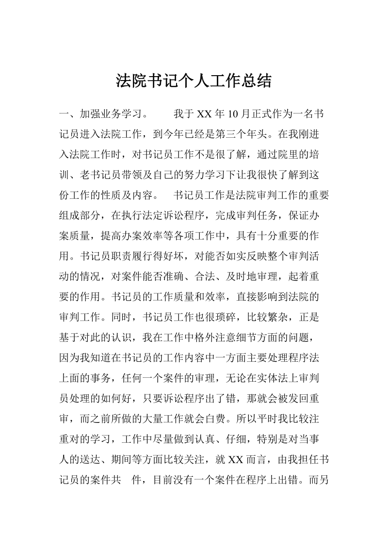 法院书记个人工作总结.doc_第1页