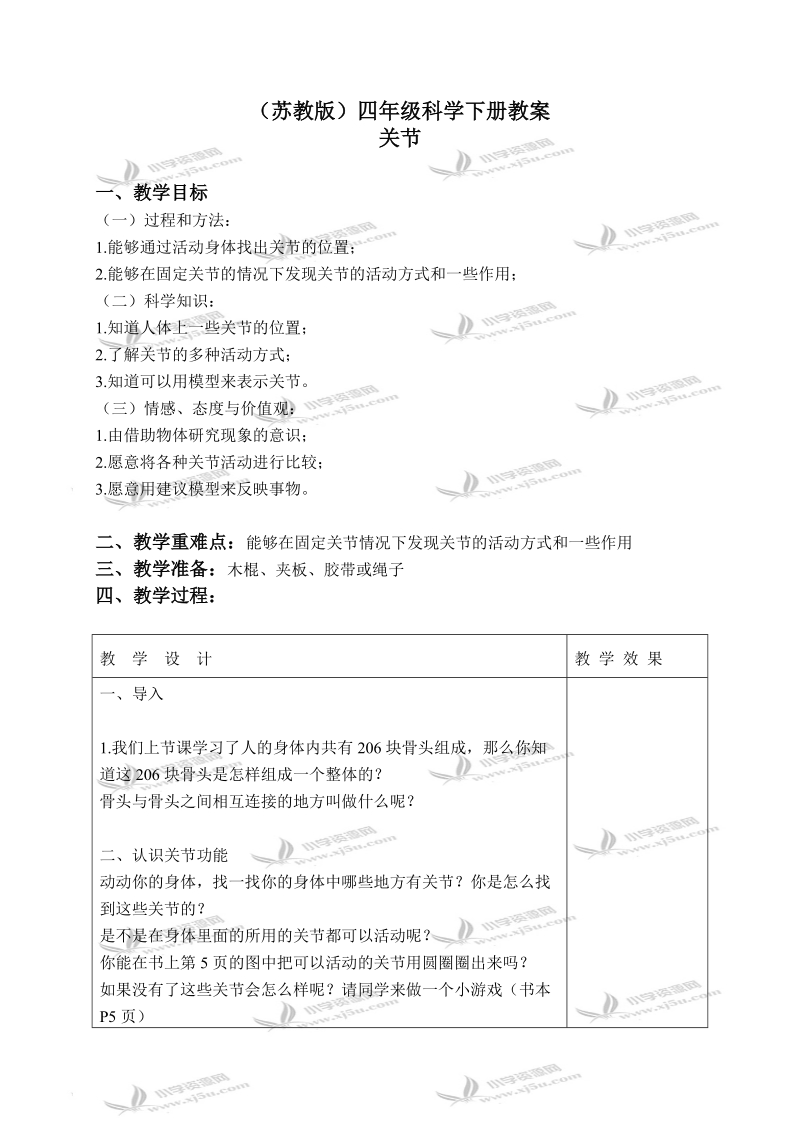 （苏教版）四年级科学下册教案 关节 1.doc_第1页