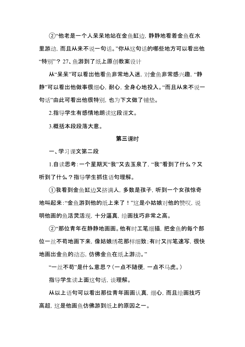 四年级下语文教案26.鱼游到了纸上（教案）第二课时人教新课标.docx_第2页