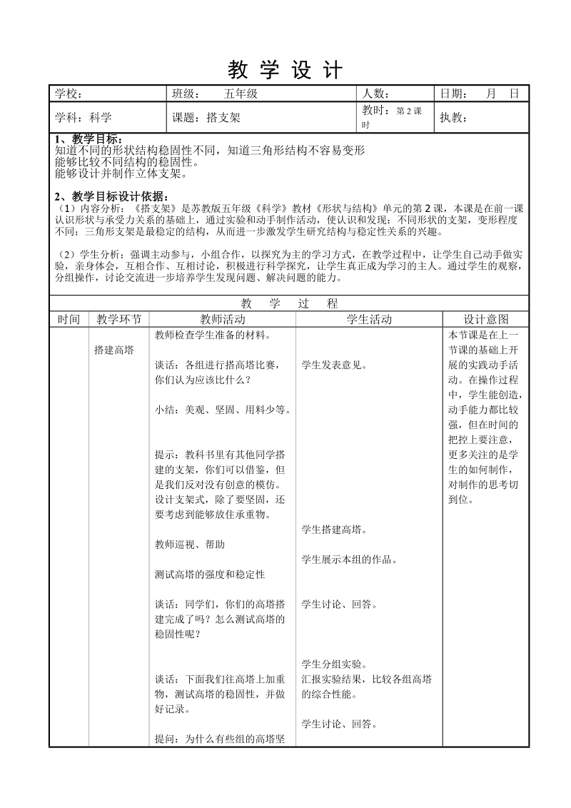 五年级下科学教案（苏教版）五年级科学下册教案+搭支架6苏教版（三起）.doc_第1页