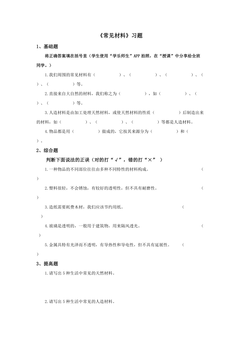 三年级上科学一课一练《常见材料》习题苏教版（三起）.doc_第1页