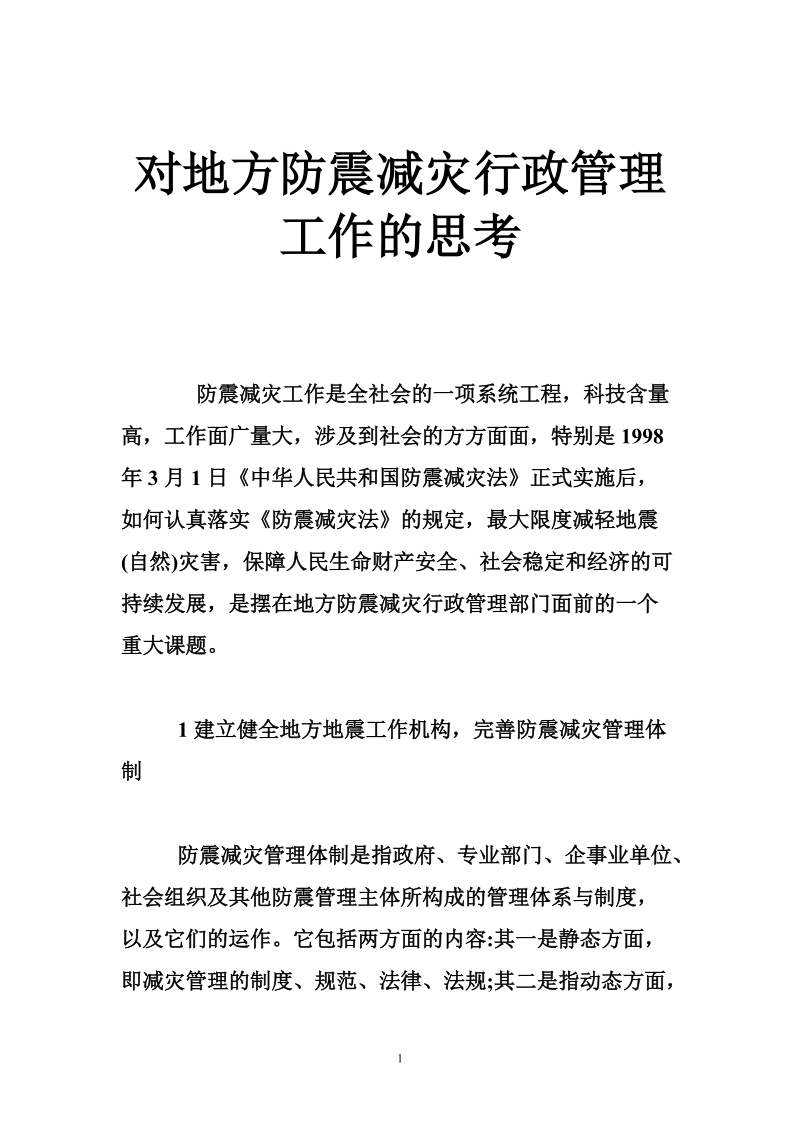 对地方防震减灾行政管理工作的思考.doc_第1页