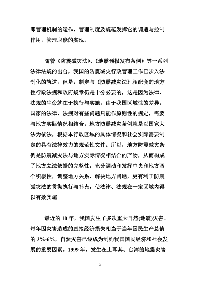 对地方防震减灾行政管理工作的思考.doc_第2页