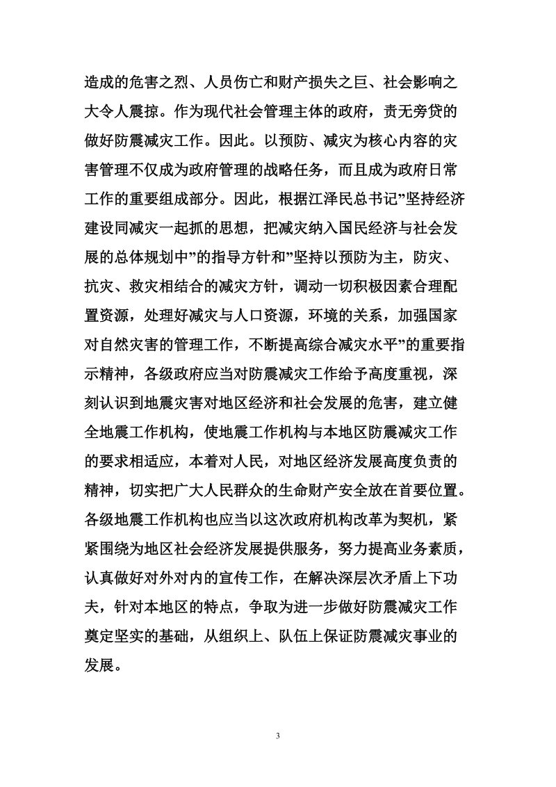 对地方防震减灾行政管理工作的思考.doc_第3页