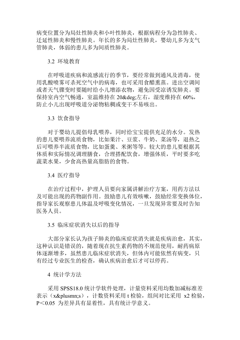 对照分析家长健康护理教育对小儿肺炎治疗的辅助效果.doc.doc_第2页