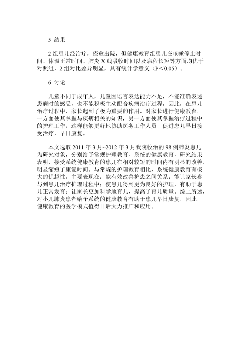 对照分析家长健康护理教育对小儿肺炎治疗的辅助效果.doc.doc_第3页