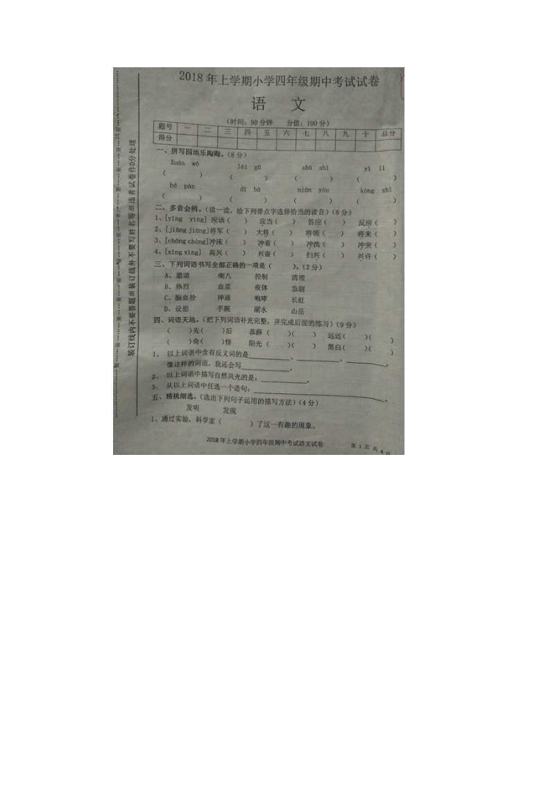 四年级下语文期中试题2018年四年级语文人教版.docx_第1页