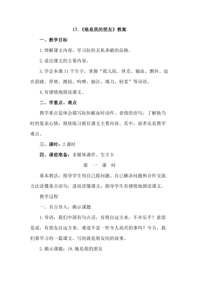 三年级下语文教案17.她是我朋友（优质教案）第一课时人教新课标.doc_第1页