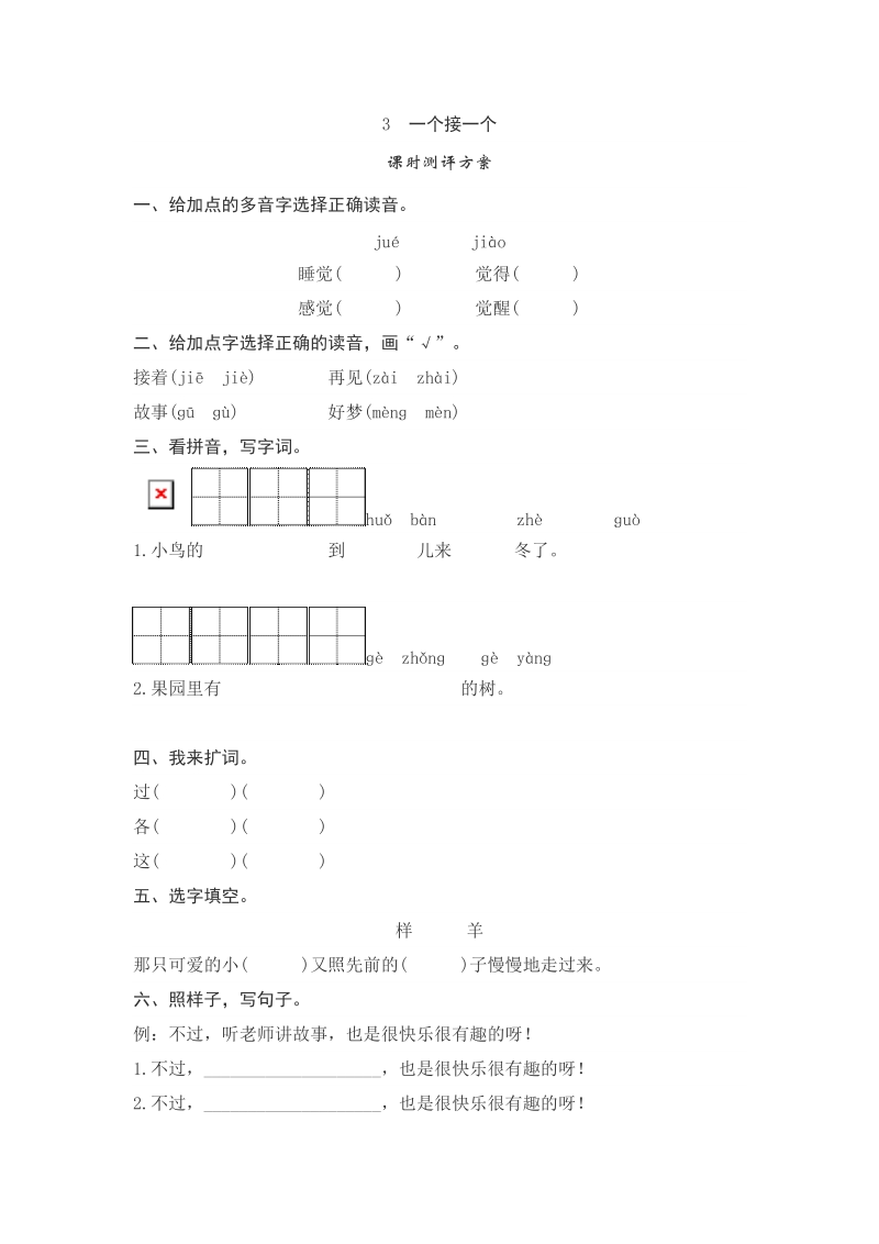 一年级下语文一课一练课文3一个接一个测评人教版（2016部编版）.doc_第1页