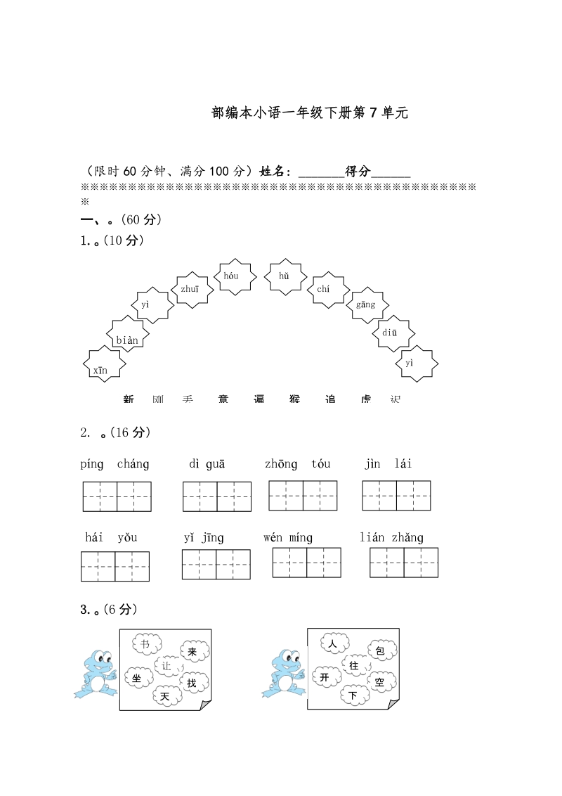 一年级下语文单元测试部编本小学语文一下第7单元基础巩固题人教版（2016部编版）.doc_第1页