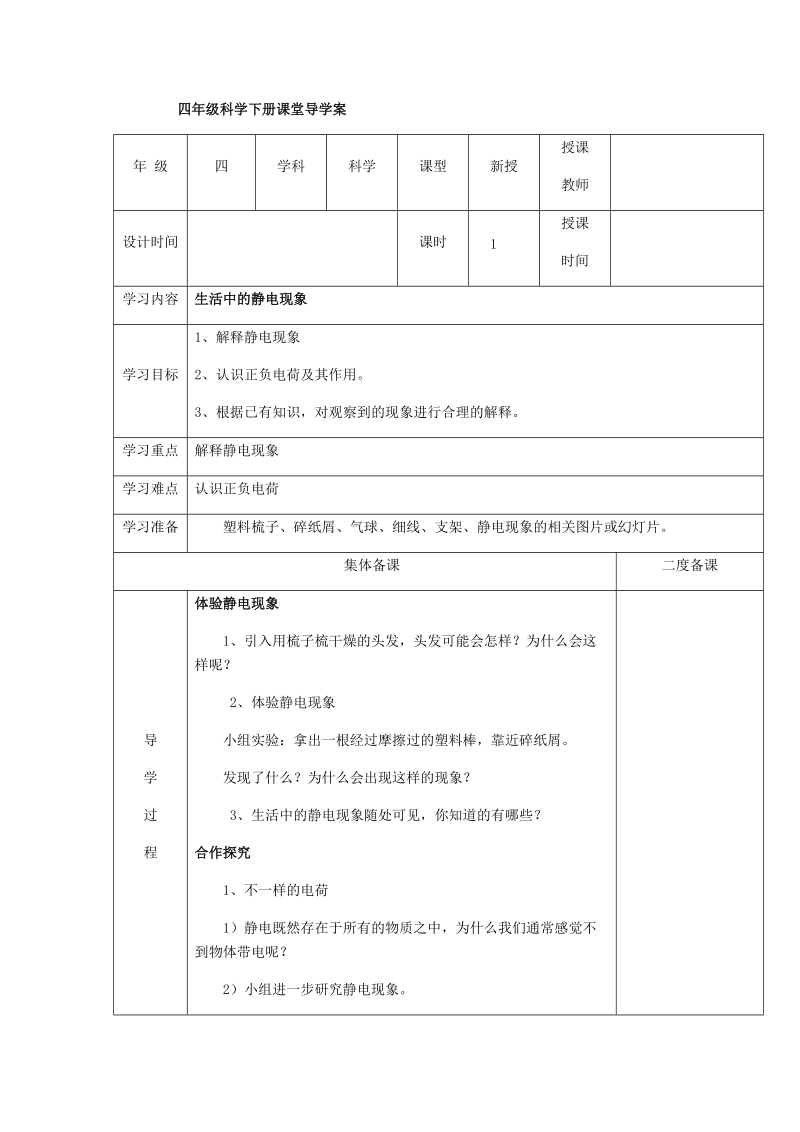 四年级下科学学案1.1生活中的静电现象x教科版（三起）.docx_第1页