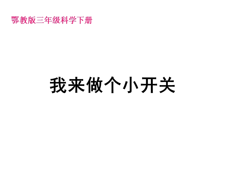 （鄂教版）三年级科学下册课件 我来做个小开关 3.ppt_第1页