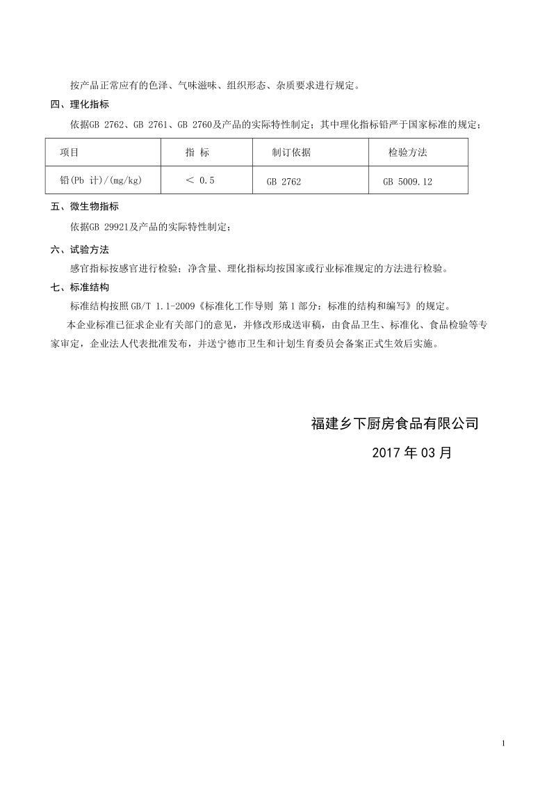 福建乡下厨房食品有限公司.doc_第2页