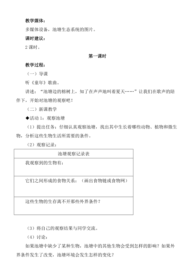 （冀教版）六年级科学下册教案 小池塘 大世界第一课时.doc_第2页