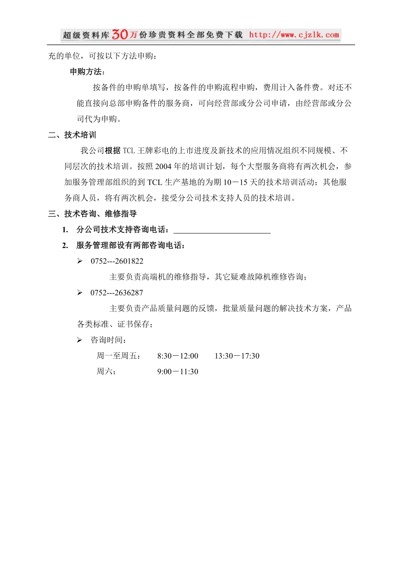 附件5－tcl王牌彩电技术支持操作细则.doc_第2页