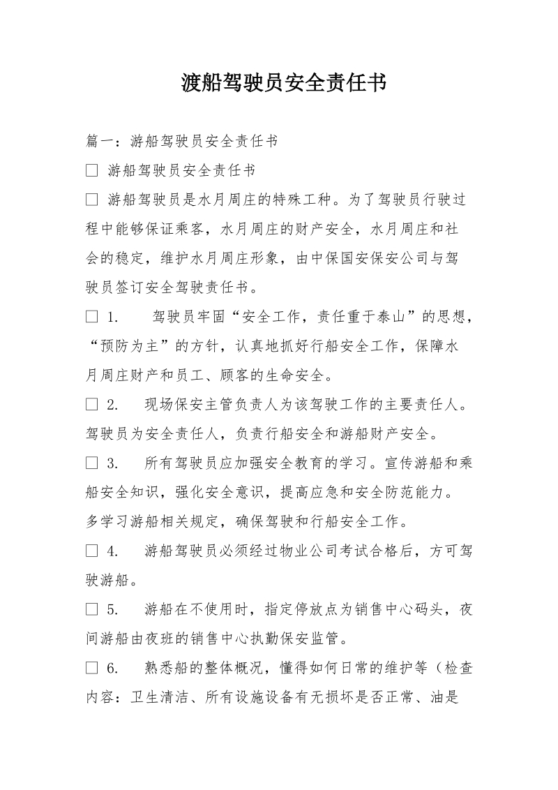 渡船驾驶员安全责任书.doc_第1页