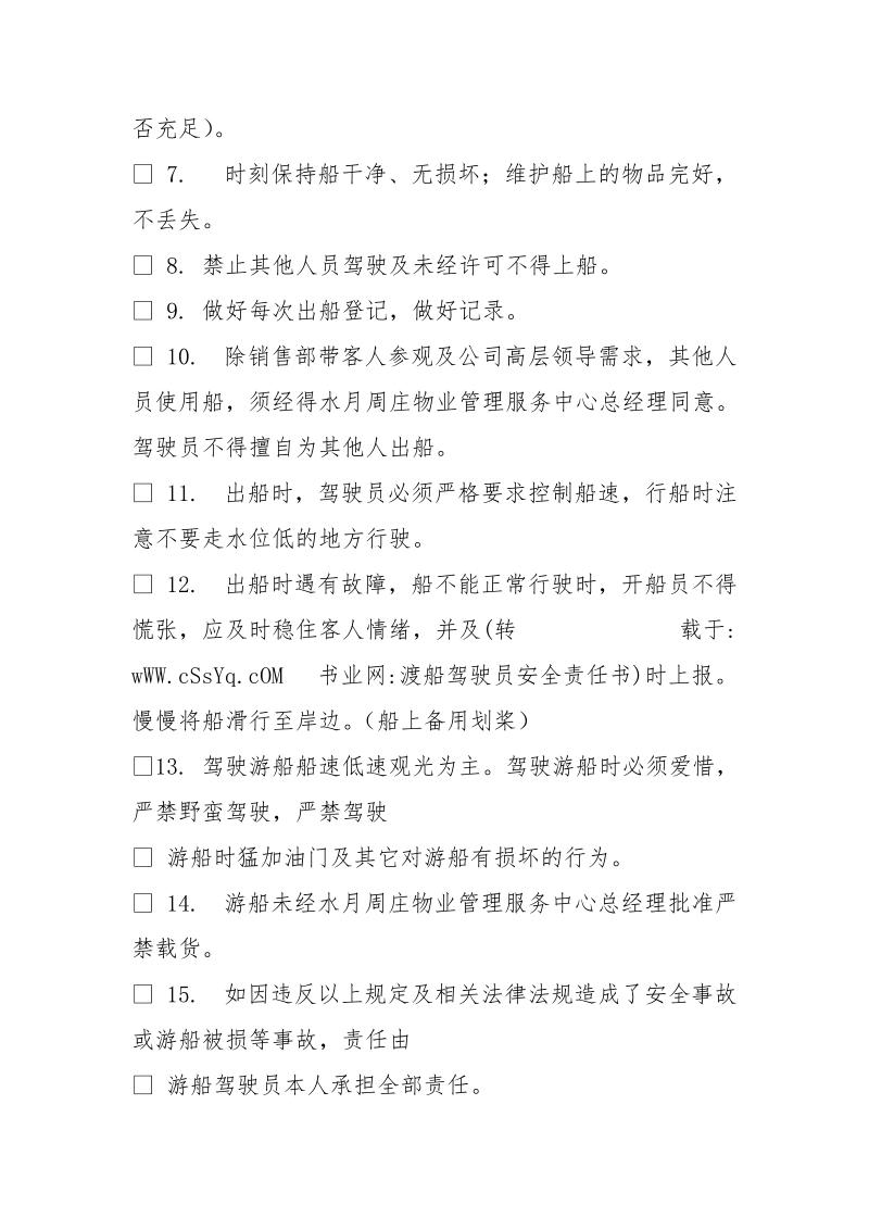 渡船驾驶员安全责任书.doc_第2页