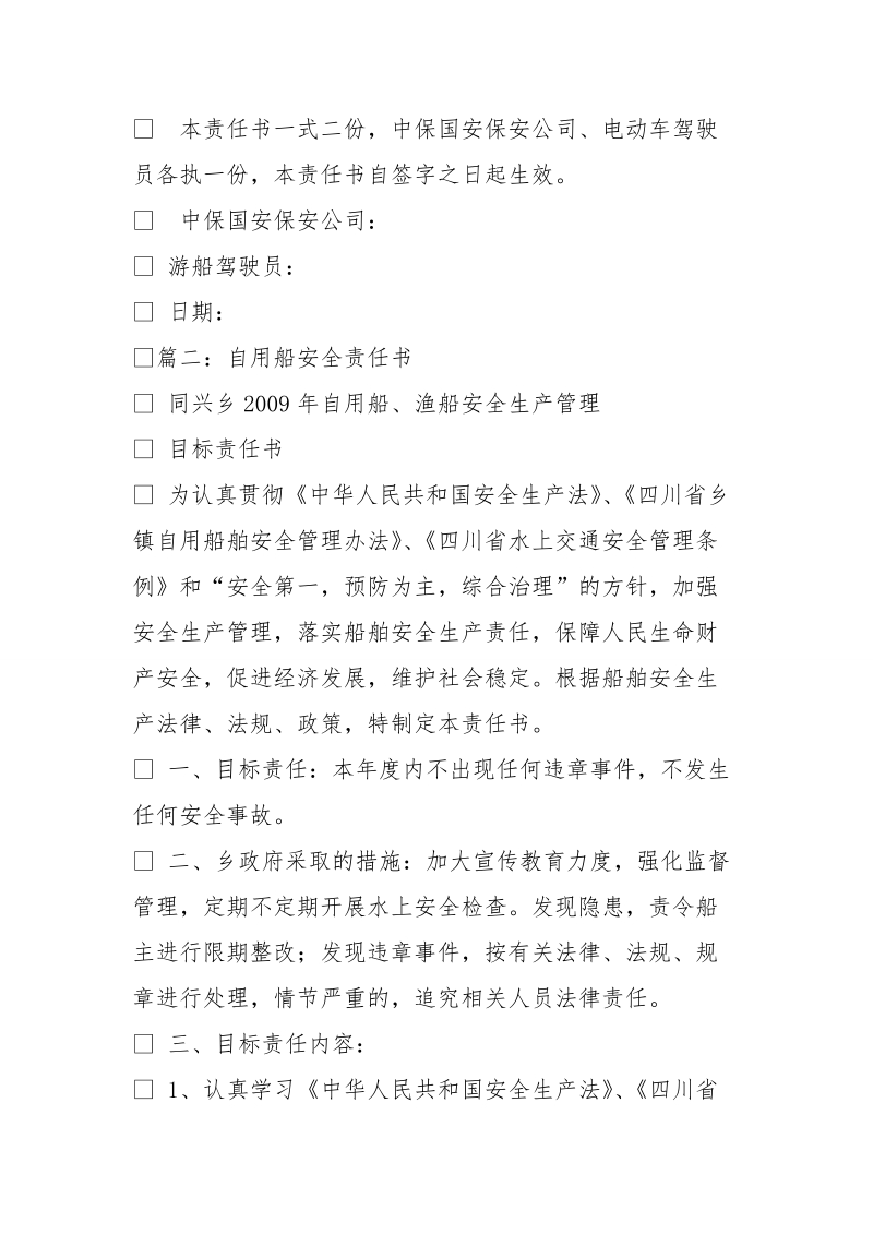 渡船驾驶员安全责任书.doc_第3页