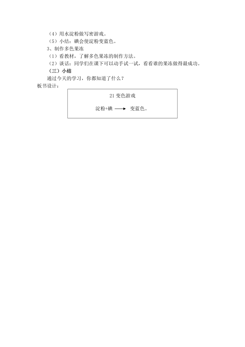 （冀教版）四年级科学下册教案 21变色游戏.doc_第2页