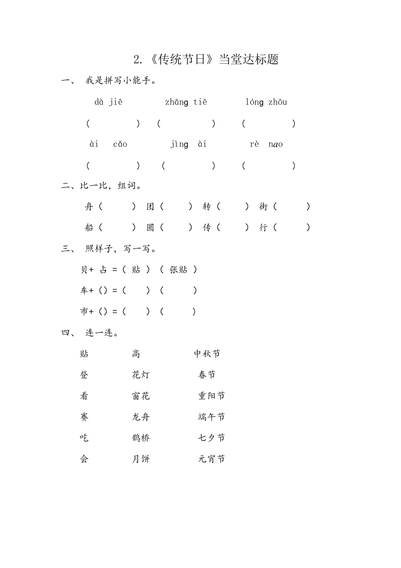 二语下 2.《传统节日》【当堂达标题】.doc_第1页