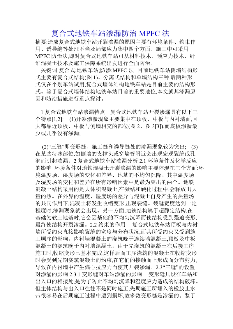 复合式地铁车站渗漏防治mpfc法.doc.doc_第1页