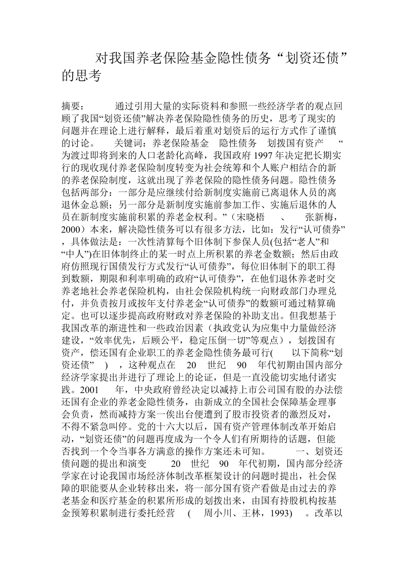 对我国养老保险基金隐性债务“划资还债”的思考.doc.doc_第1页