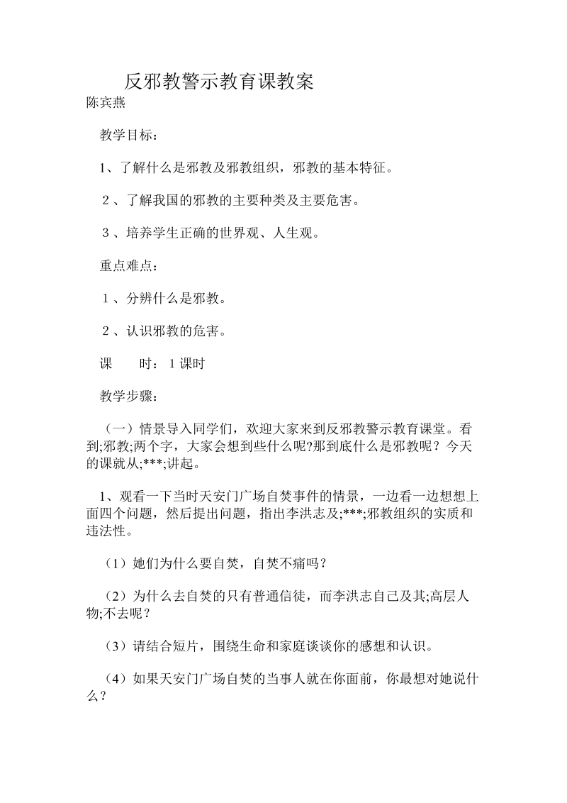 反邪教警示教育课教案.doc.doc_第1页