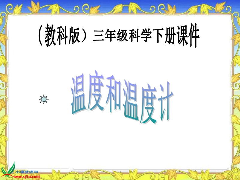 （教科版）三年级科学下册课件 温度和温度计 3.ppt_第1页