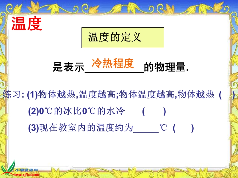 （教科版）三年级科学下册课件 温度和温度计 3.ppt_第2页