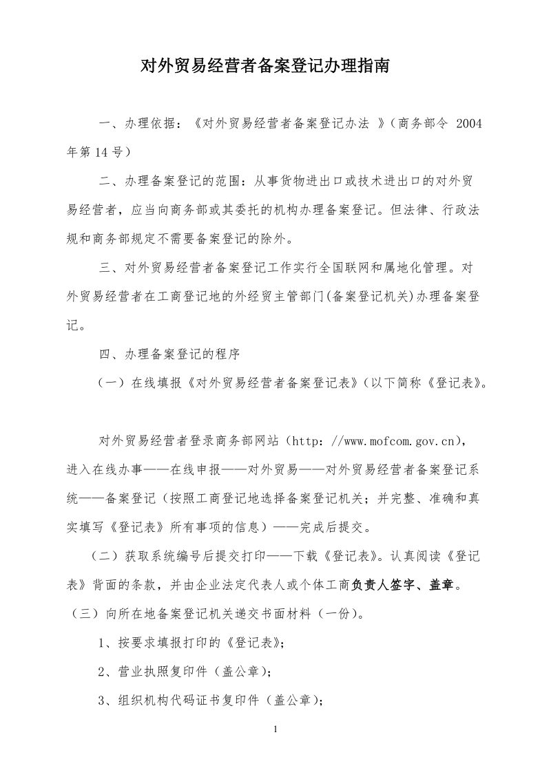 对外贸易经营者备案登记办 理指南.doc_第1页